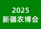 2025新疆農博會