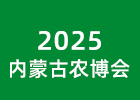 2025內蒙古農博會