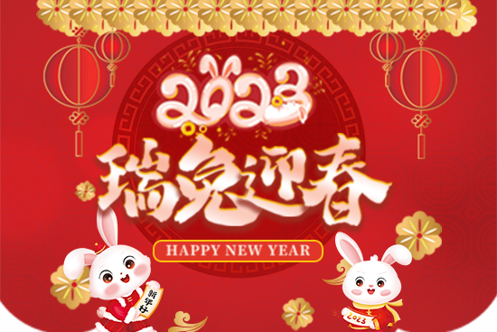 【節(jié)水農(nóng)業(yè)】給大家拜年啦！祝您事業(yè)紅火！新年快樂！2023好運連連！