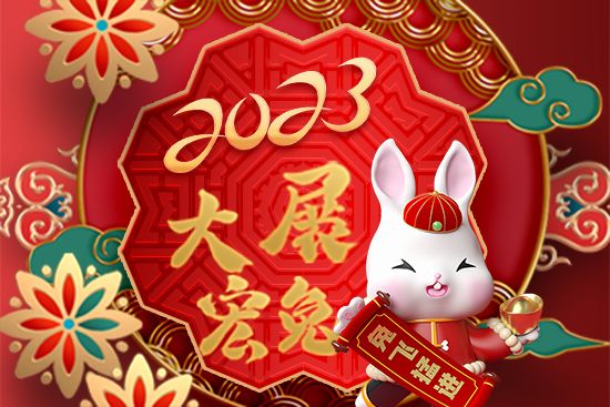 【山東野田】祝廣大朋友新年快樂！萬事如意！2023好運連連！