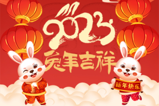 【中鐠稀土】祝廣大朋友們新年快樂！兔年大吉！身體健康！財源廣進！