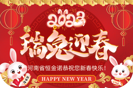 【恒金諾】祝您新年快樂！芝麻開花節(jié)節(jié)高！新的一年里大展宏圖！