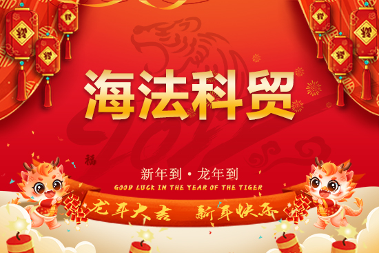 【海法科貿(mào)】恭祝全國經(jīng)銷商朋友們龍年行大運，龍騰瑞氣，燕舞春風！