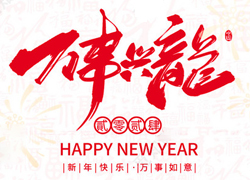 【慷芭施】祝全國經(jīng)銷商朋友們在新的一年里生活美滿，闔家歡樂！