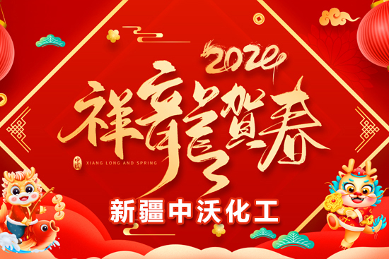 【新疆中沃化工】祝全國農(nóng)資朋友龍年行大運，事業(yè)有成步步高！