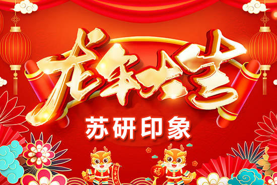 【蘇研印象】祝愿廣大經(jīng)銷商朋友們在新的一年身體健康，闔家歡樂！