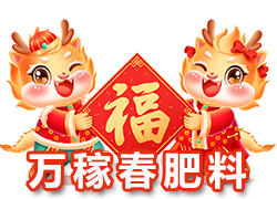 【萬稼春肥料】祝農(nóng)資界朋友們東行吉祥，南走順利，西出平安，北走無慮！