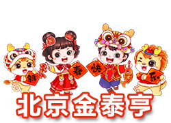 【北京金泰亨】恭祝全國各地經(jīng)銷商朋友們千事吉祥，萬事如意！