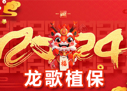 【龍歌植?！咳w員工祝大家在新的一年里闔家幸福，萬事如意！